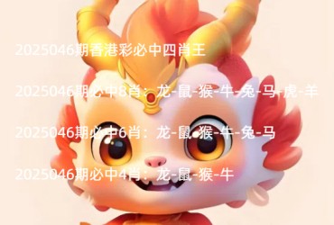 2025046期香港彩必中四肖王