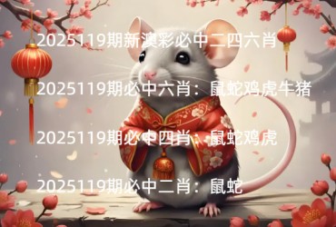 2025119期新澳彩必中二四六肖