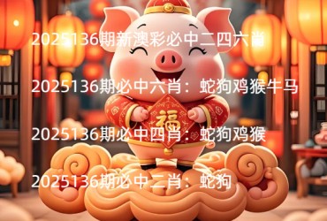 2025136期新澳彩必中二四六肖