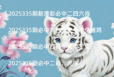 2025335期新澳彩必中二四六肖