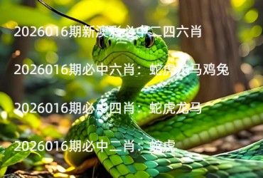 2026016期新澳彩必中二四六肖