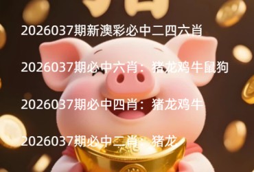 2026037期新澳彩必中二四六肖