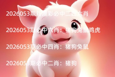 2026053期新澳彩必中二四六肖