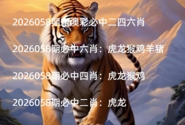 2026058期新澳彩必中二四六肖