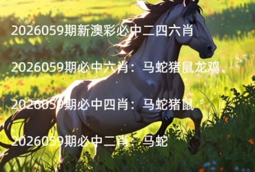 2026059期新澳彩必中二四六肖