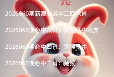 2026060期新澳彩必中二四六肖