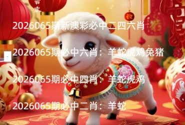 2026065期新澳彩必中二四六肖