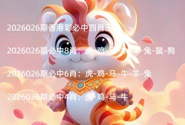2026026期香港彩必中四肖王
