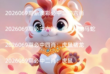 2026069期新澳彩必中二四六肖