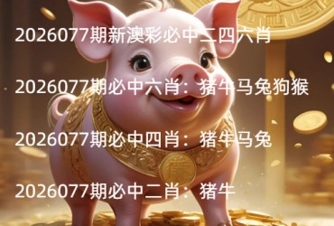 2026077期新澳彩必中二四六肖