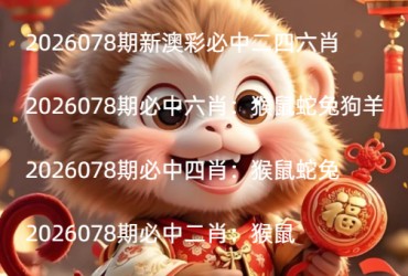 2026078期新澳彩必中二四六肖