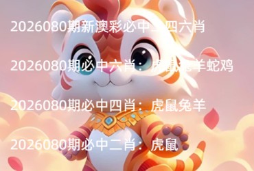 2026080期新澳彩必中二四六肖