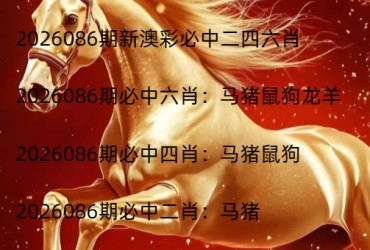 2026086期新澳彩必中二四六肖