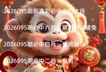 2026095期新澳彩必中二四六肖