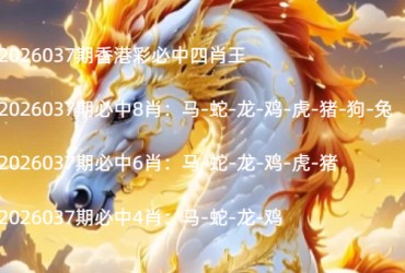 2026037期香港彩必中四肖王