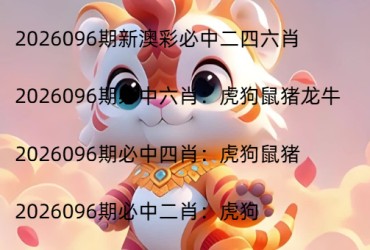 2026096期新澳彩必中二四六肖