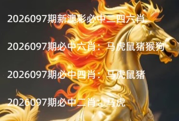 2026097期新澳彩必中二四六肖