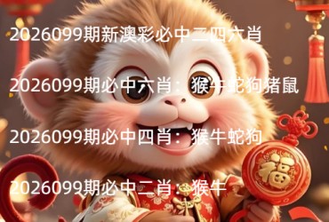 2026099期新澳彩必中二四六肖