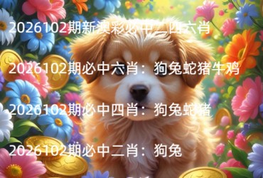 2026102期新澳彩必中二四六肖