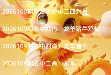 2026109期新澳彩必中二四六肖