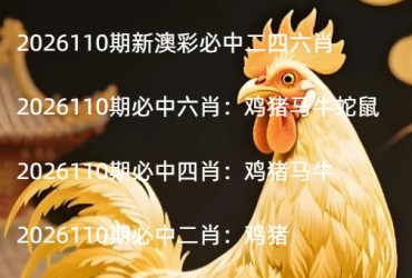 2026110期新澳彩必中二四六肖