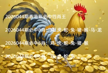 2026044期香港彩必中四肖王