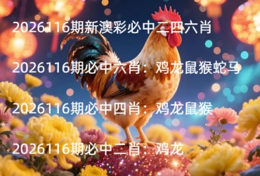 2026116期新澳彩必中二四六肖