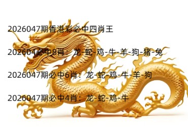 2026047期香港彩必中四肖王