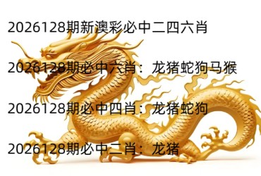 2026128期新澳彩必中二四六肖