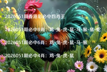 2026051期香港彩必中四肖王