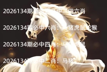 2026134期新澳彩必中二四六肖