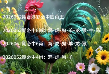 2026052期香港彩必中四肖王