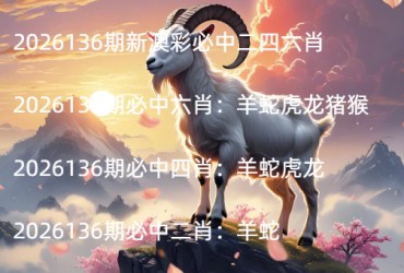 2026136期新澳彩必中二四六肖
