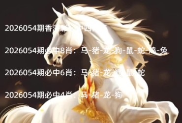 2026054期香港彩必中四肖王