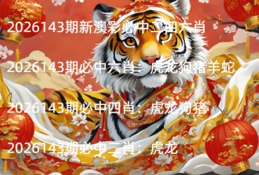 2026143期新澳彩必中二四六肖