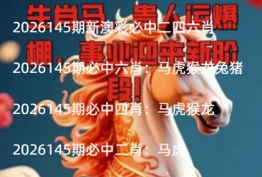 2026145期新澳彩必中二四六肖