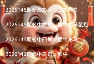 2026146期新澳彩必中二四六肖