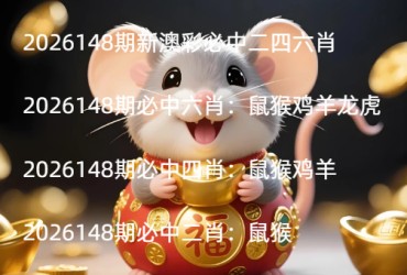 2026148期新澳彩必中二四六肖