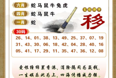 2026058期香港彩九肖30码中特