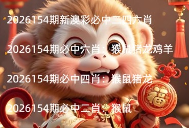 2026154期新澳彩必中二四六肖