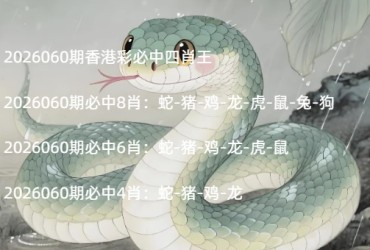 2026060期香港彩必中四肖王