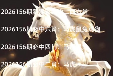2026156期新澳彩必中二四六肖