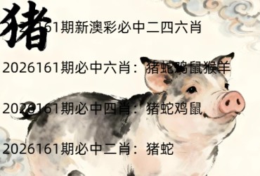 2026161期新澳彩必中二四六肖