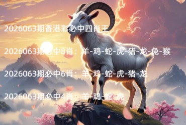 2026063期香港彩必中四肖王