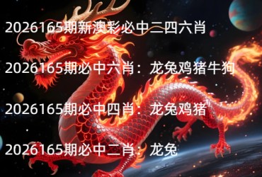 2026165期新澳彩必中二四六肖