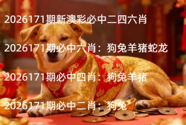 2026171期新澳彩必中二四六肖