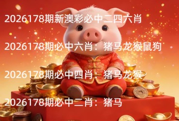 2026178期新澳彩必中二四六肖