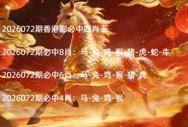 2026072期香港彩必中四肖王