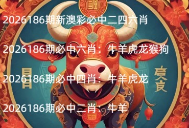 2026186期新澳彩必中二四六肖