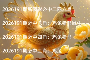 2026191期新澳彩必中二四六肖